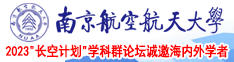大鸡巴美女视频南京航空航天大学2023“长空计划”学科群论坛诚邀海内外学者